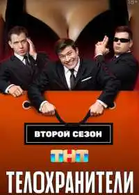 Телохранители